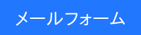 メールフォームボタン